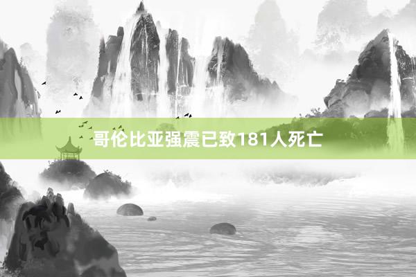 哥伦比亚强震已致181人死亡