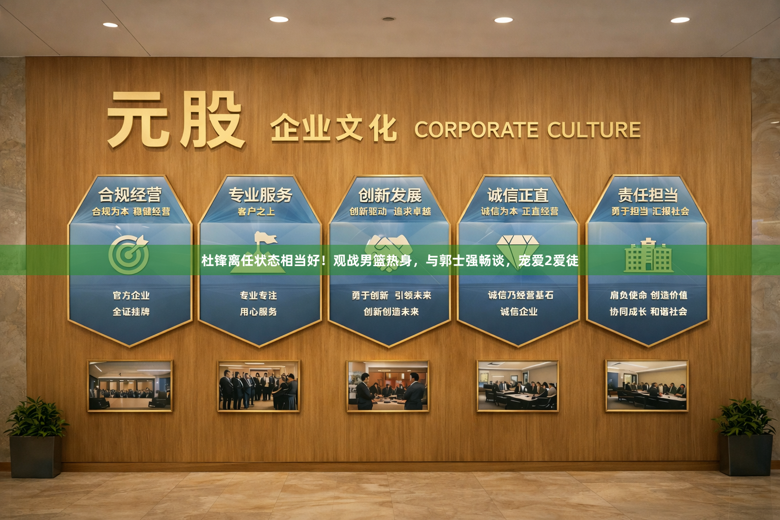杜锋离任状态相当好！观战男篮热身，与郭士强畅谈，宠爱2爱徒