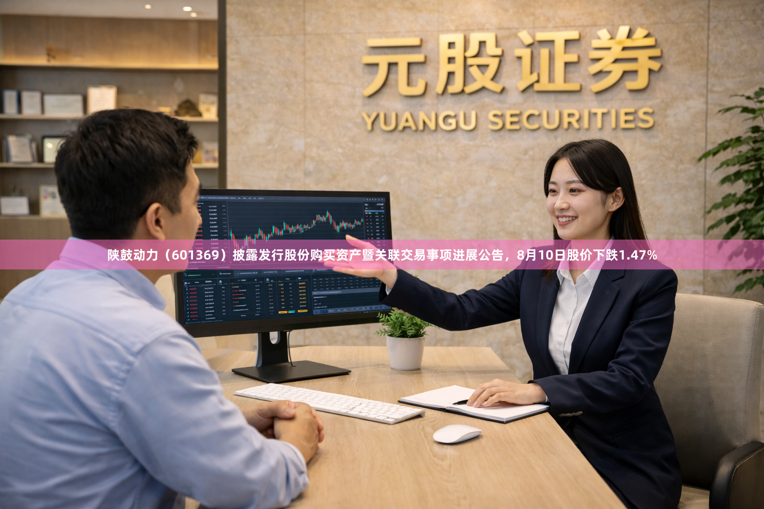 陕鼓动力（601369）披露发行股份购买资产暨关联交易事项进展公告，8月10日股价下跌1.47%