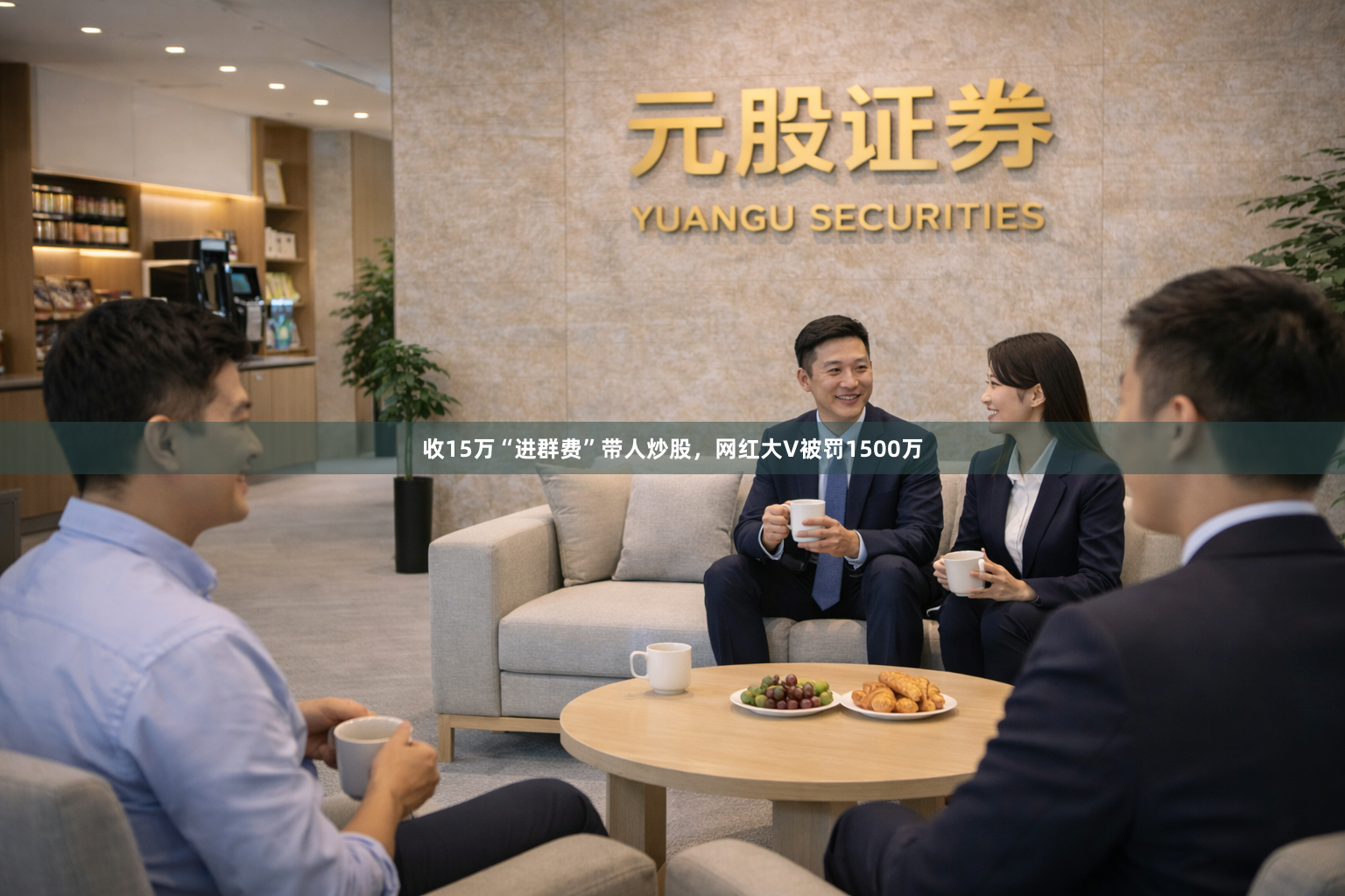 收15万“进群费”带人炒股，网红大V被罚1500万