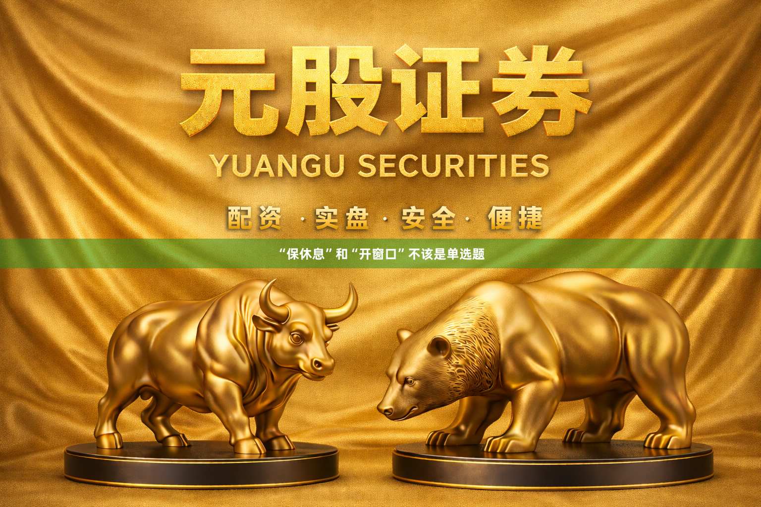 “保休息”和“开窗口”不该是单选题