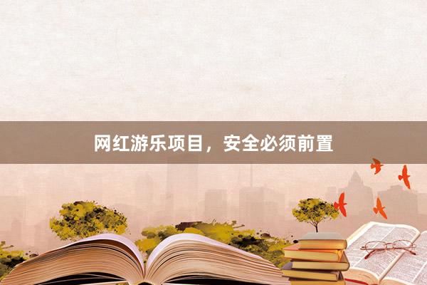 网红游乐项目,安全必须前置