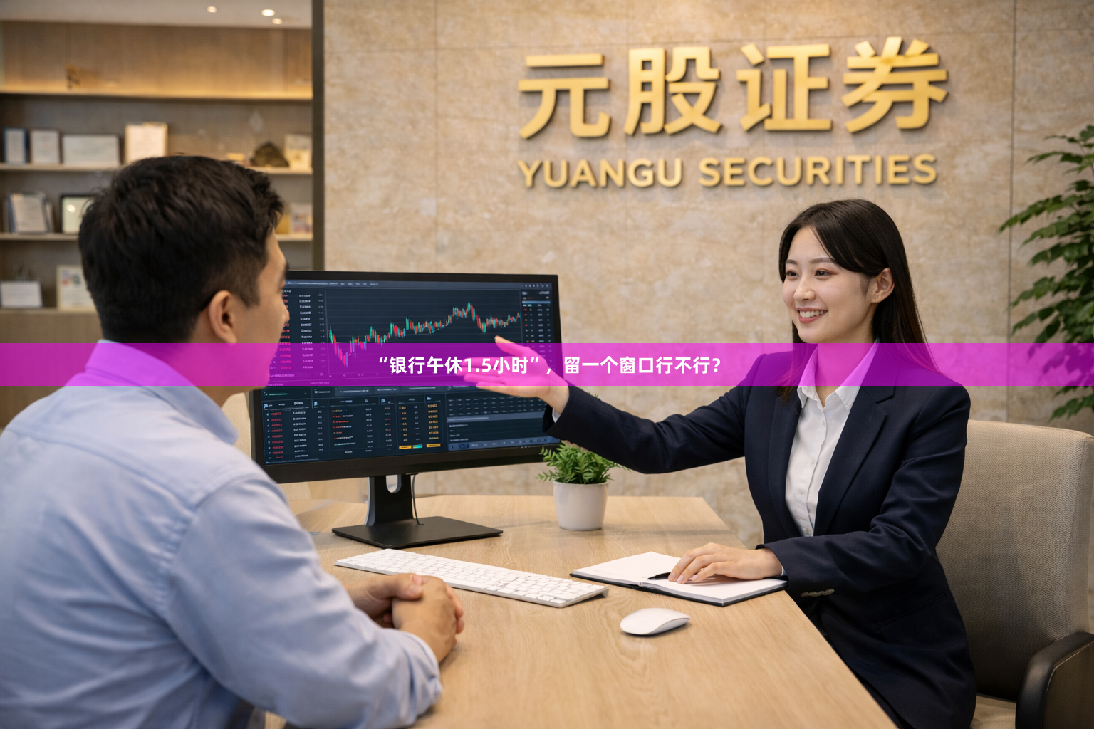 “银行午休1.5小时”，留一个窗口行不行？