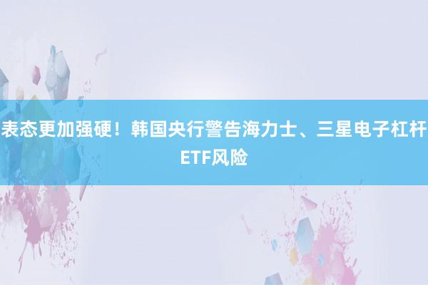 表态更加强硬！韩国央行警告海力士、三星电子杠杆ETF风险