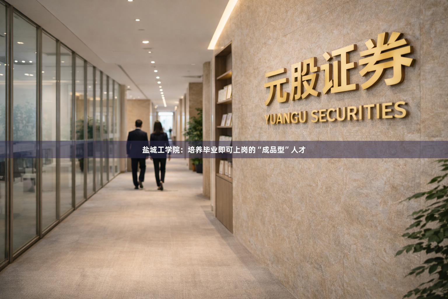 盐城工学院：培养毕业即可上岗的“成品型”人才
