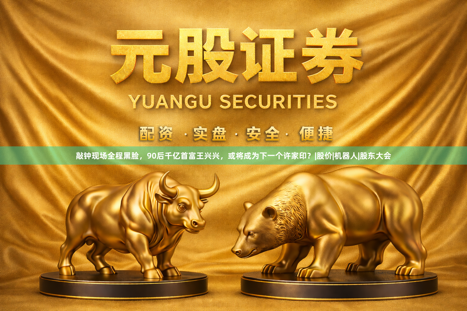 敲钟现场全程黑脸，90后千亿首富王兴兴，或将成为下一个许家印？|股价|机器人|股东大会