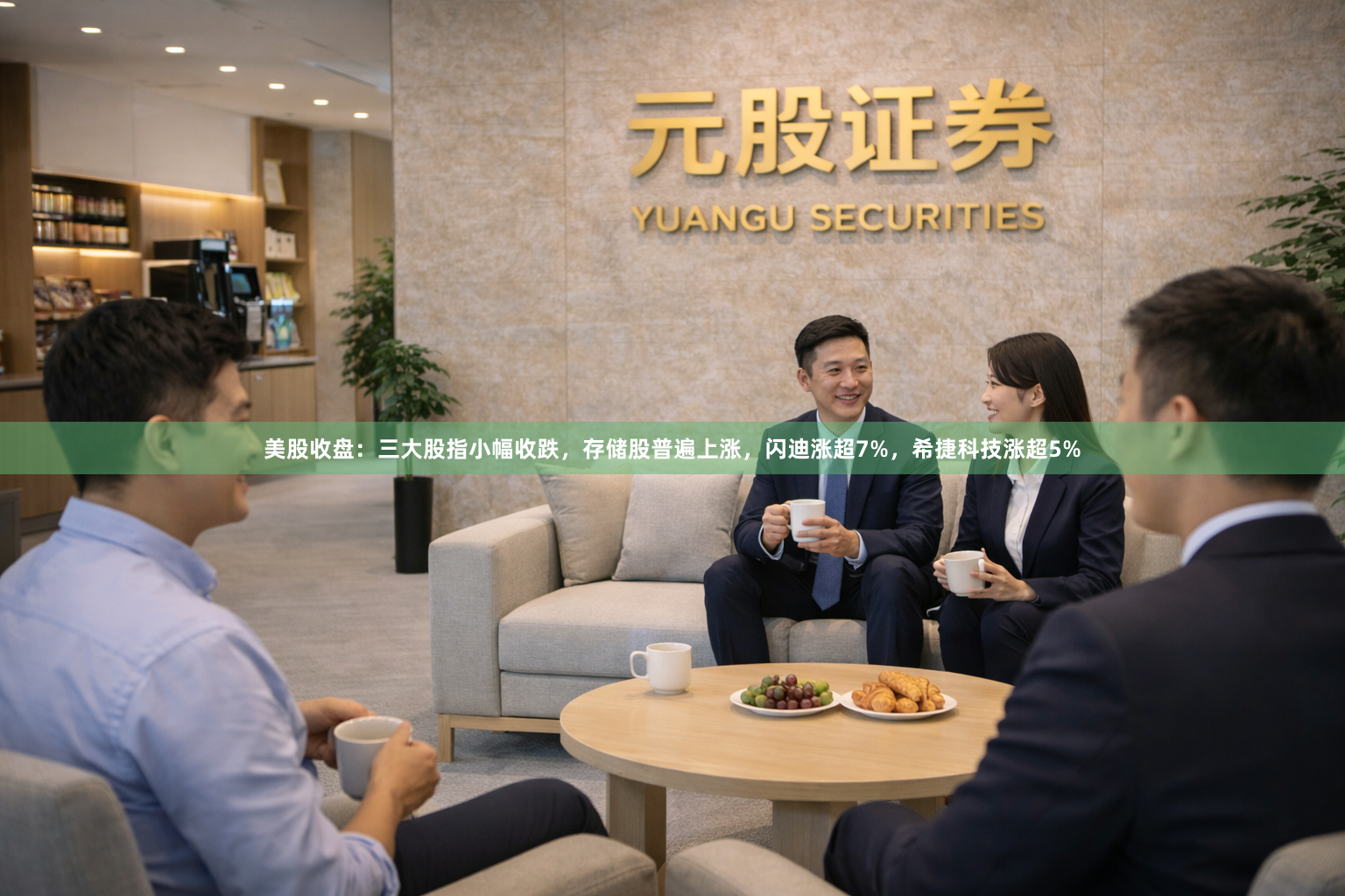 美股收盘：三大股指小幅收跌，存储股普遍上涨，闪迪涨超7%，希捷科技涨超5%