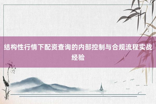 结构性行情下配资查询的内部控制与合规流程实战经验