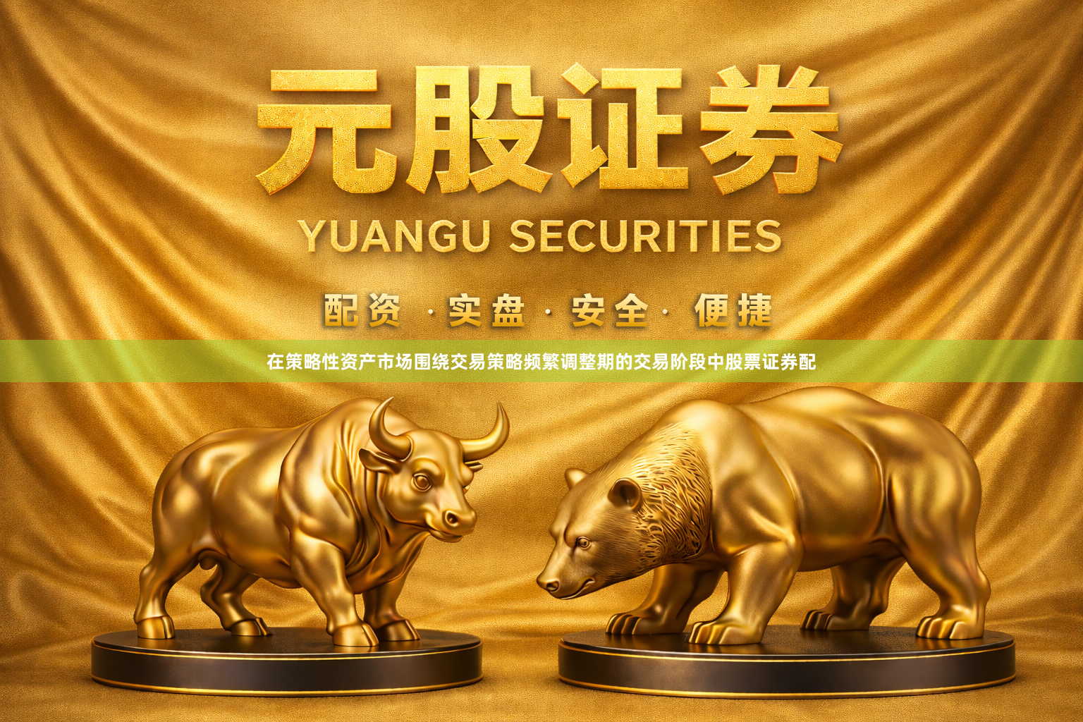 在策略性资产市场围绕交易策略频繁调整期的交易阶段中股票证券配