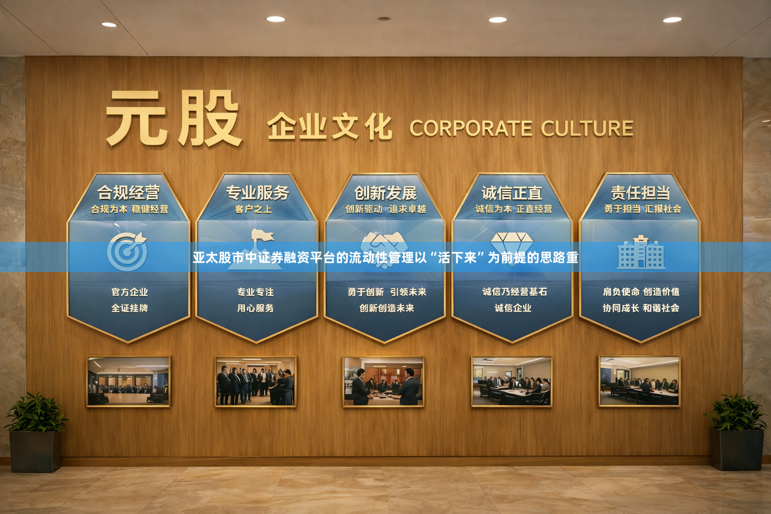 亚太股市中证券融资平台的流动性管理以“活下来”为前提的思路重