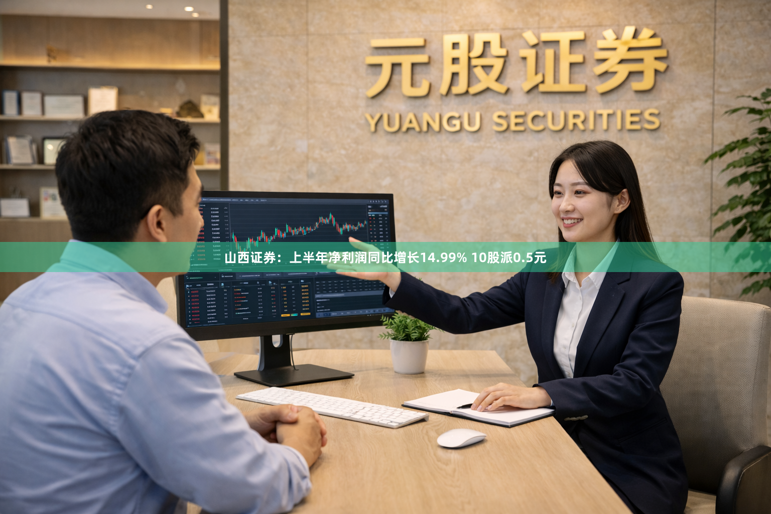 山西证券：上半年净利润同比增长14.99% 10股派0.5元