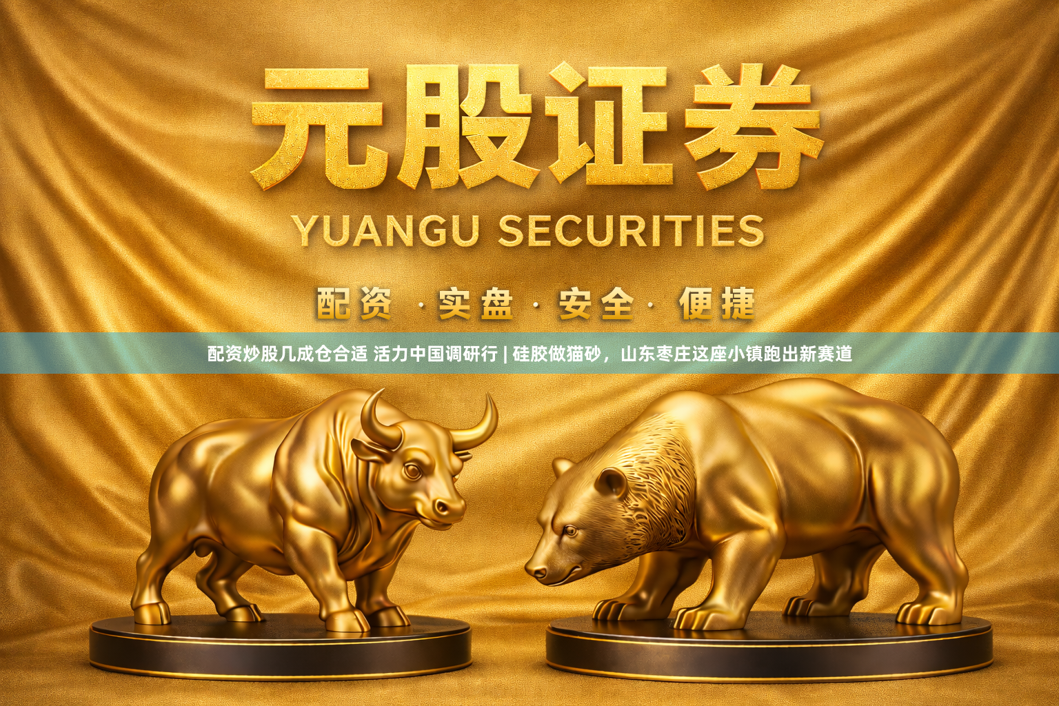 配资炒股几成仓合适 活力中国调研行 | 硅胶做猫砂，山东枣庄这座小镇跑出新赛道