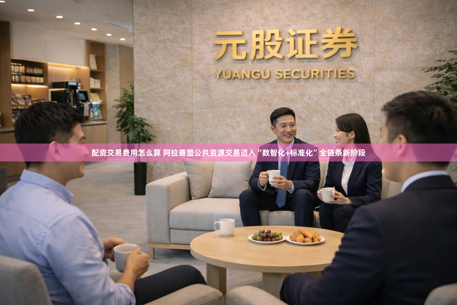 配资交易费用怎么算 阿拉善盟公共资源交易迈入“数智化+标准化”全链条新阶段