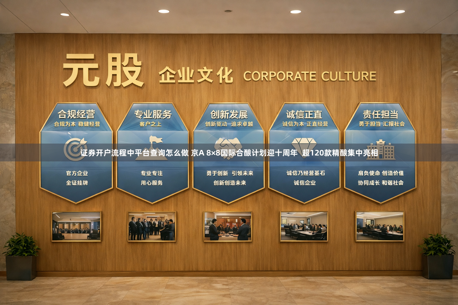 证券开户流程中平台查询怎么做 京A 8×8国际合酿计划迎十周年  超120款精酿集中亮相