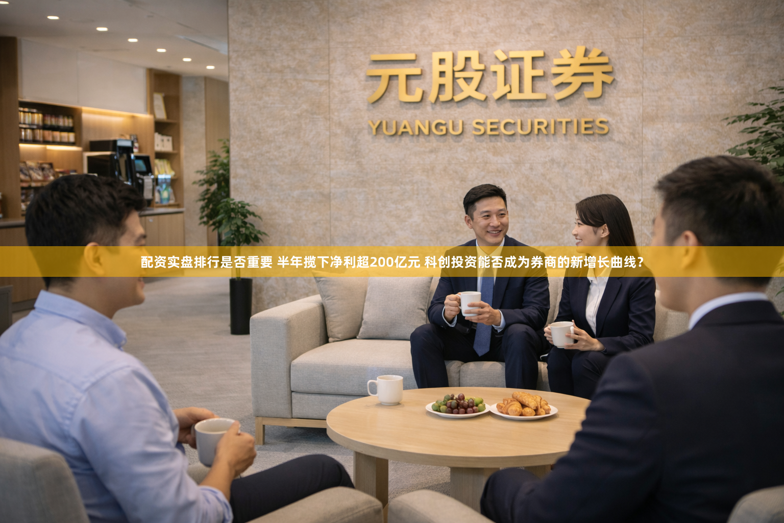 配资实盘排行是否重要 半年揽下净利超200亿元 科创投资能否成为券商的新增长曲线？