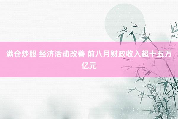 满仓炒股 经济活动改善 前八月财政收入超十五万亿元
