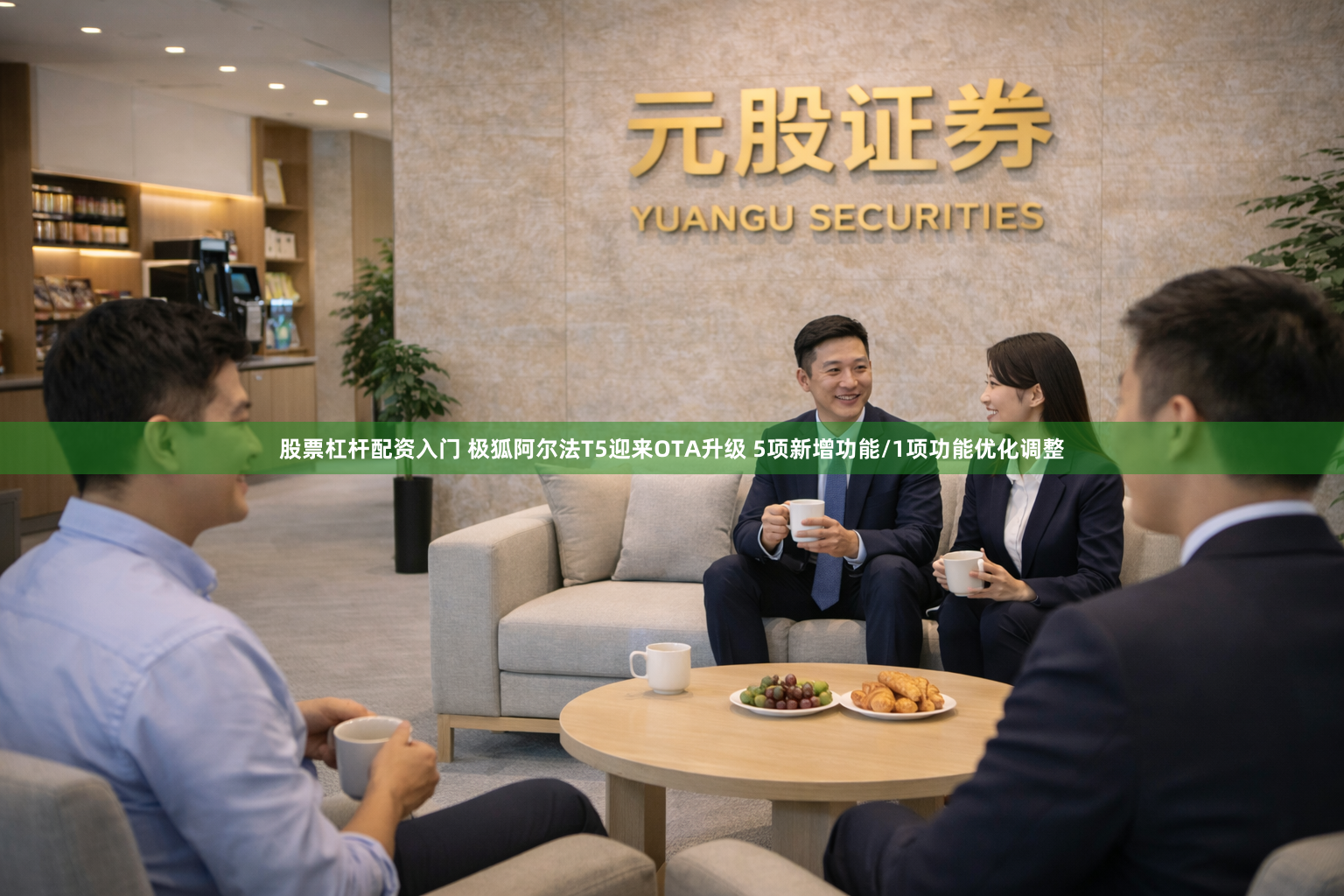股票杠杆配资入门 极狐阿尔法T5迎来OTA升级 5项新增功能/1项功能优化调整