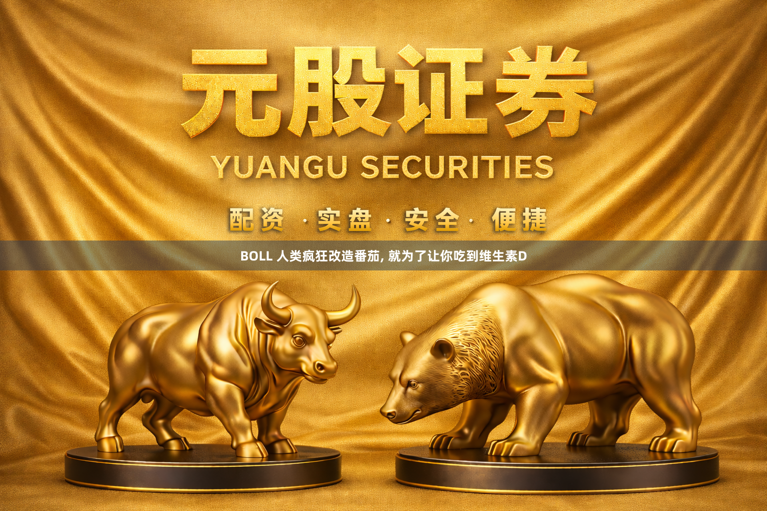 BOLL 人类疯狂改造番茄, 就为了让你吃到维生素D