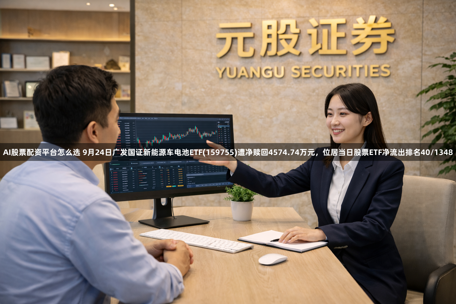 AI股票配资平台怎么选 9月24日广发国证新能源车电池ETF(159755)遭净赎回4574.74万元，位居当日股票ETF净流出排名40/1348