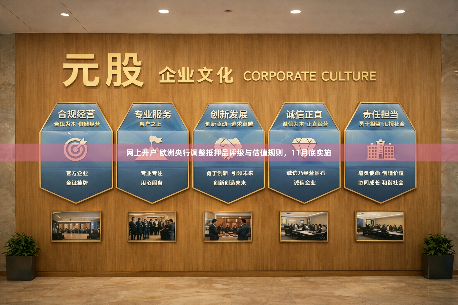 网上开户 欧洲央行调整抵押品评级与估值规则，11月底实施