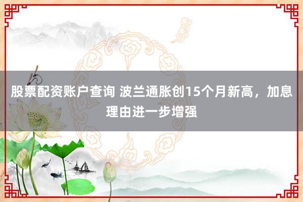股票配资账户查询 波兰通胀创15个月新高，加息理由进一步增强