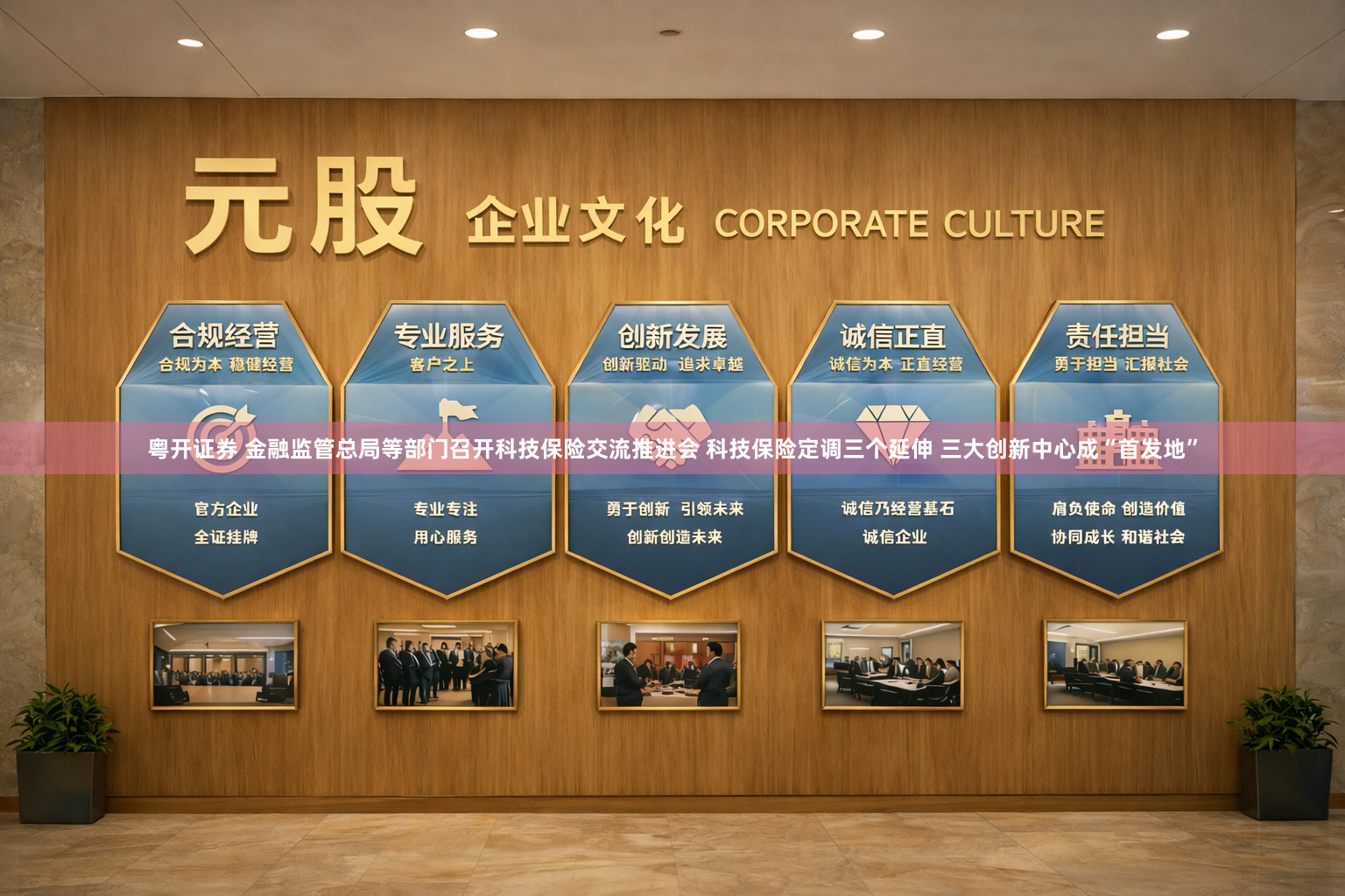 粤开证券 金融监管总局等部门召开科技保险交流推进会 科技保险定调三个延伸 三大创新中心成“首发地”
