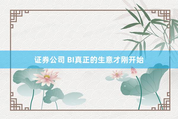 证券公司 BI真正的生意才刚开始