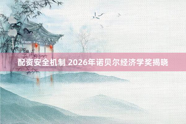 配资安全机制 2026年诺贝尔经济学奖揭晓
