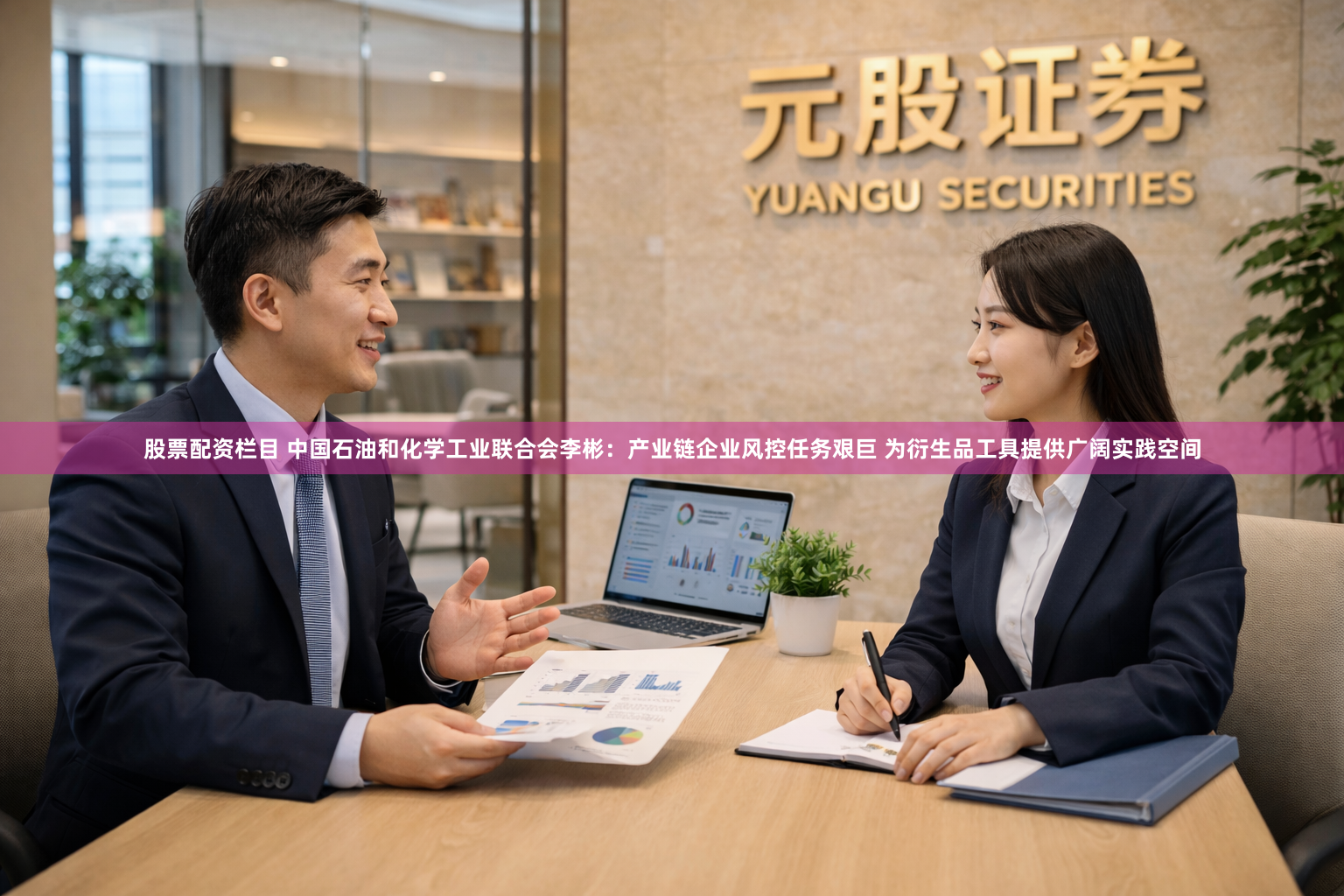 股票配资栏目 中国石油和化学工业联合会李彬：产业链企业风控任务艰巨 为衍生品工具提供广阔实践空间