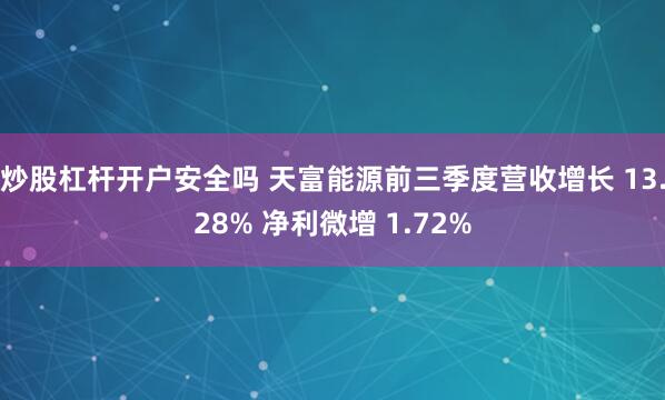 炒股杠杆开户安全吗 天富能源前三季度营收增长 13.28% 净利微增 1.72%
